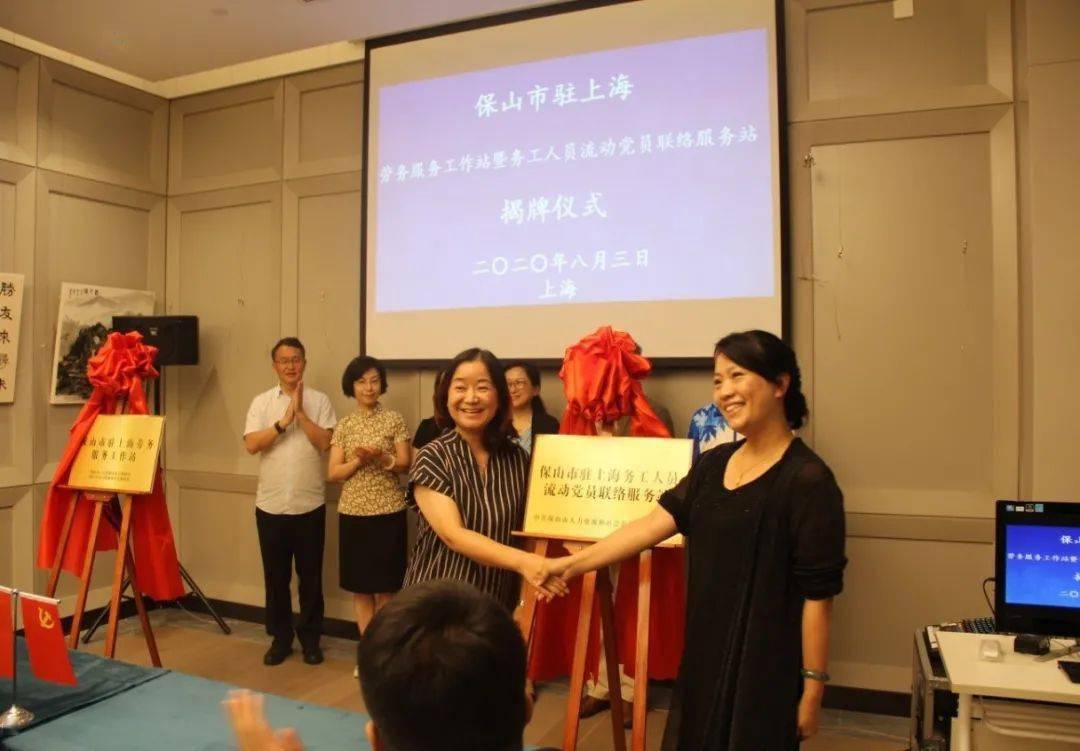 
保山市驻上海劳务服务事情站和务工人员流动党员联络服务站揭牌建立“panda sports”(图6)