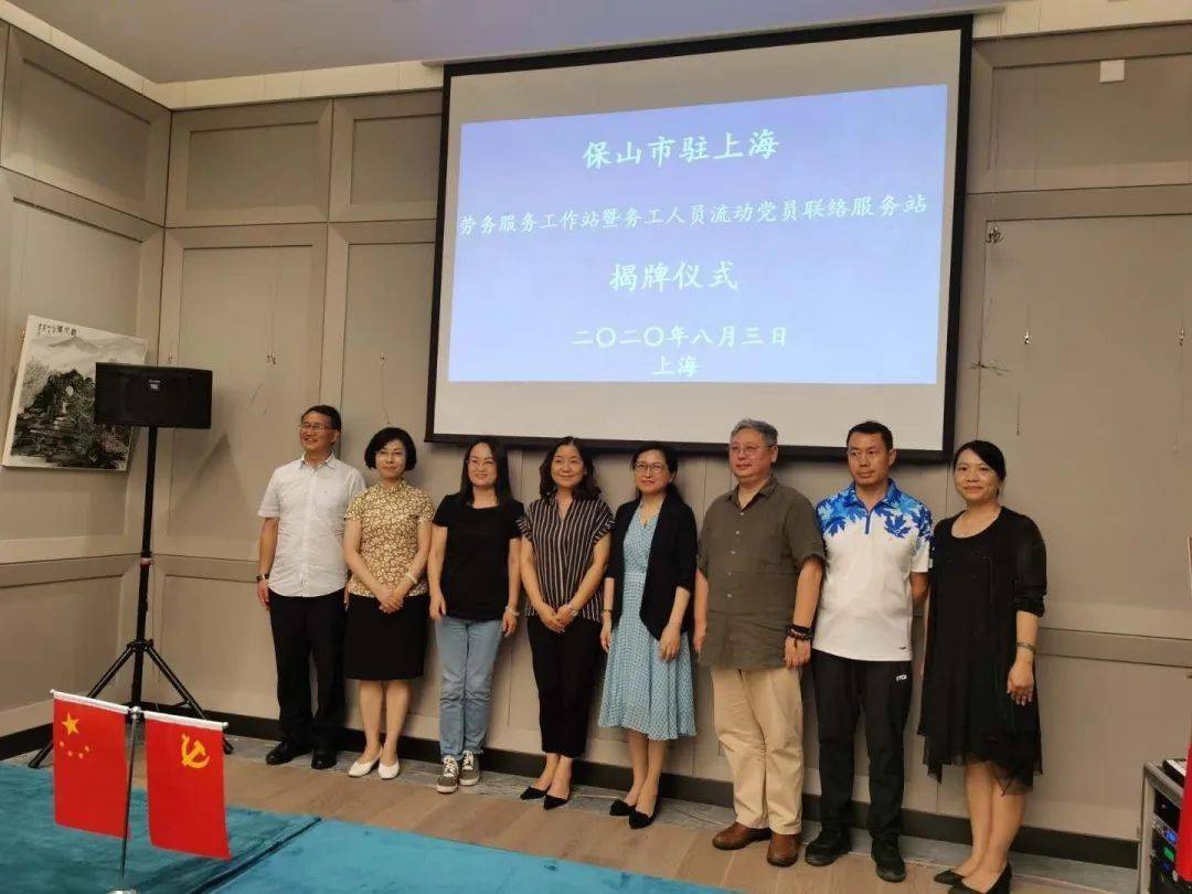 
保山市驻上海劳务服务事情站和务工人员流动党员联络服务站揭牌建立“panda sports”(图11)