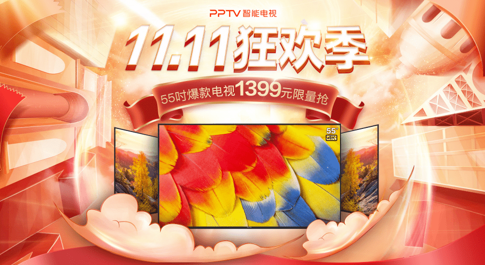 ‘xiongmao体育’
4K大屏探索未见 PPTV 55吋4K超高清智能电视双十一钜惠价仅1399(图2)