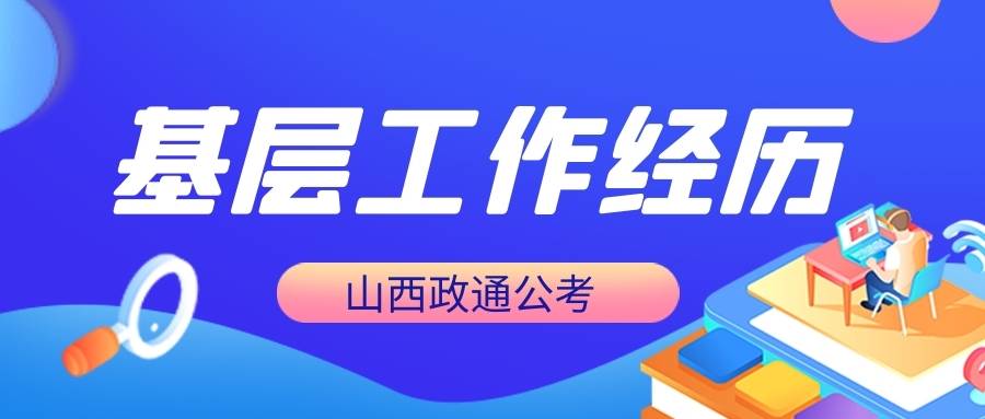 【熊猫体育】
公务员考试中 下层事情履历怎么算?三支一扶算下层事情履历吗?(图2) 【熊猫体育】
公务员考试中 下层事情履历怎么算?三支一扶算下层事情履历吗?(图2)